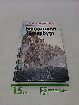 Бандитский Петербург