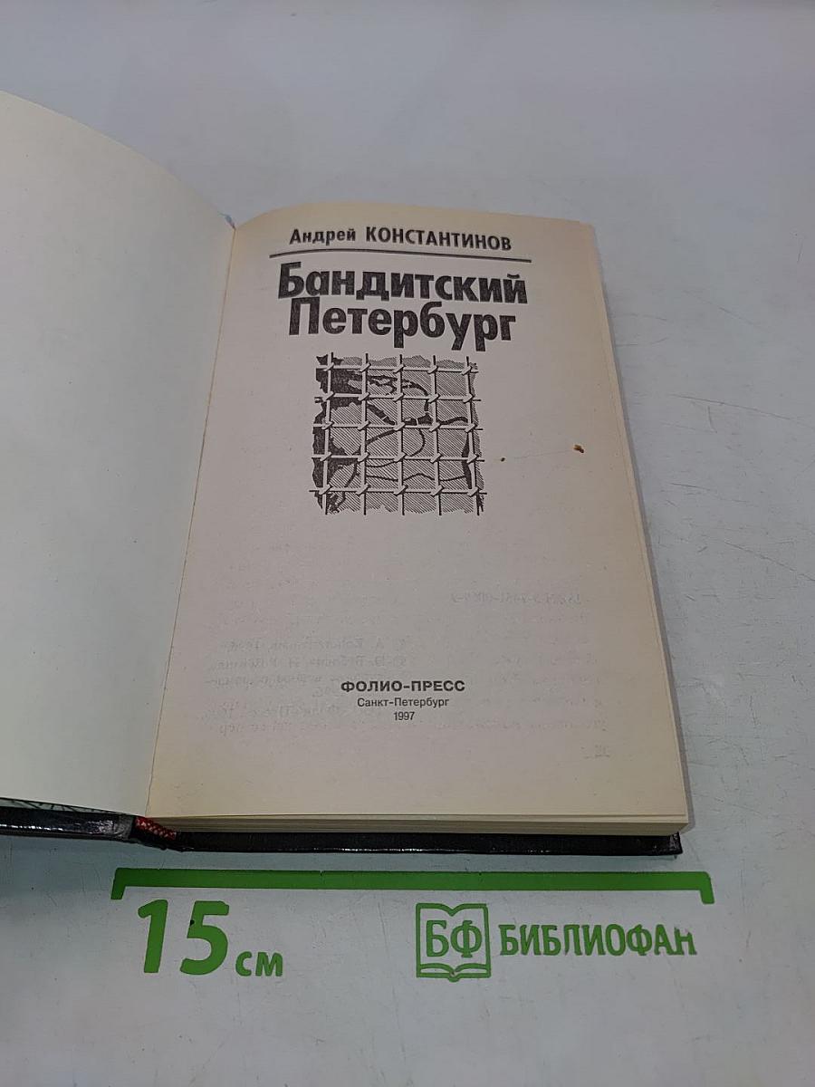 Бандитский Петербург