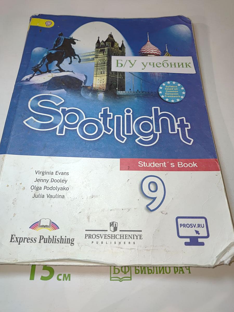 Spotlight. Английский язык. 9 класс. Student's Book