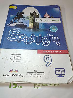 Spotlight. Английский язык. 9 класс. Student's Book