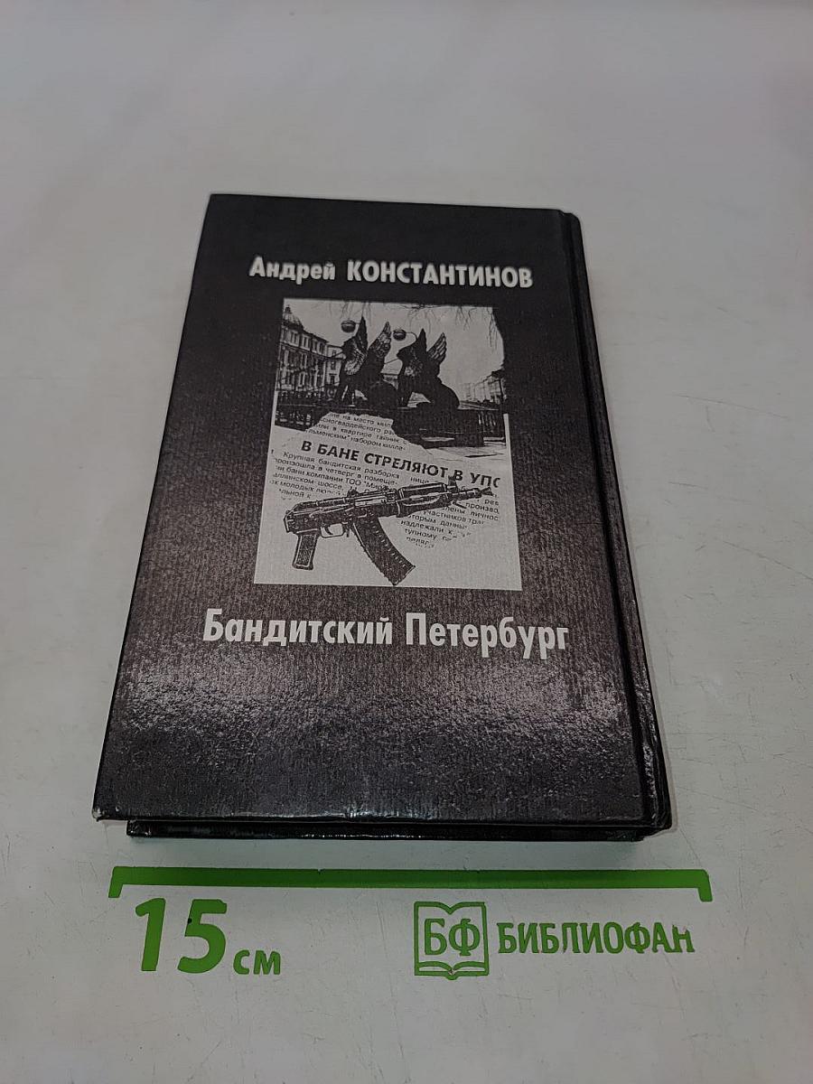 Бандитский Петербург