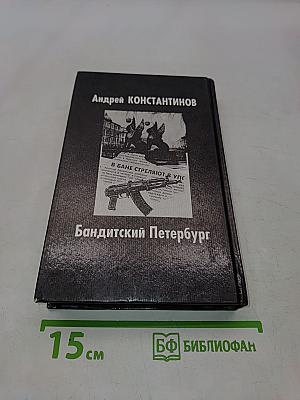 Бандитский Петербург