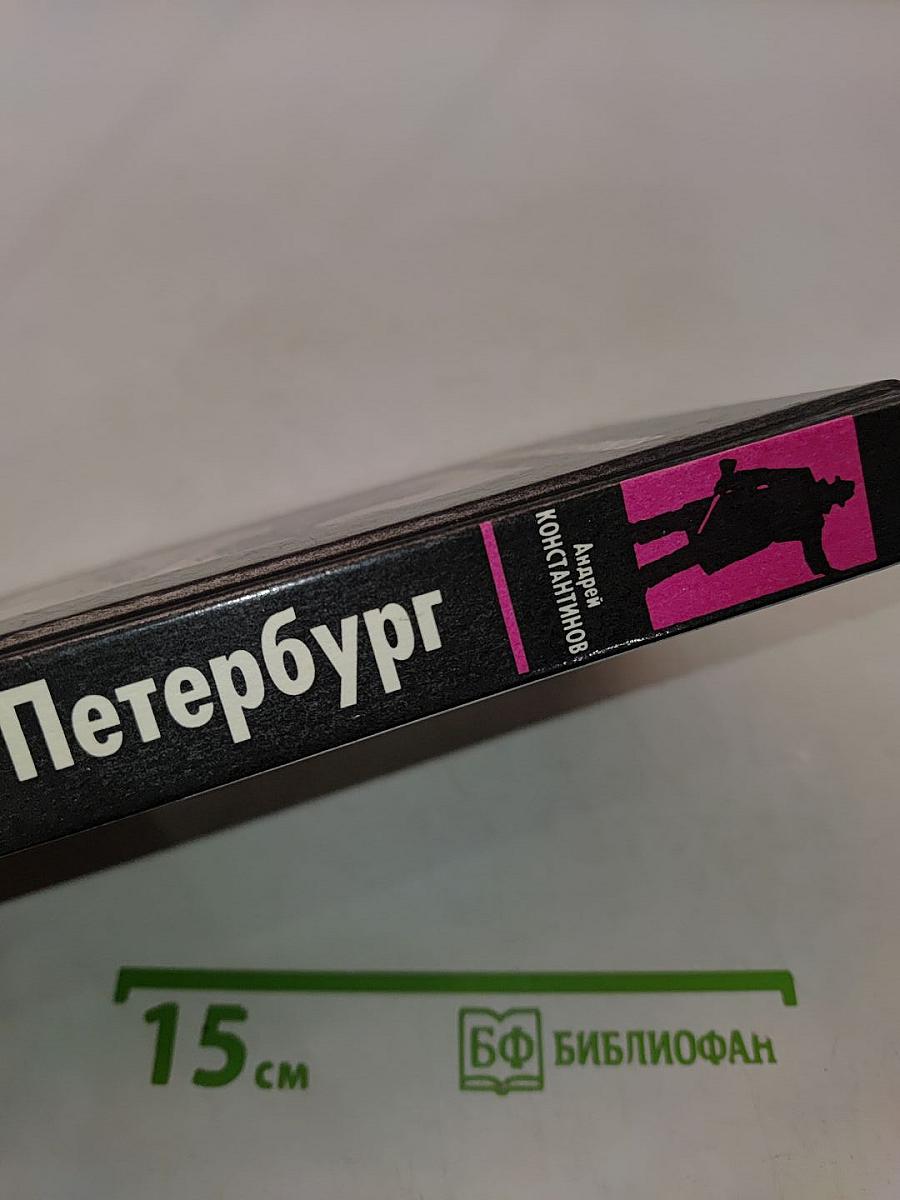 Бандитский Петербург