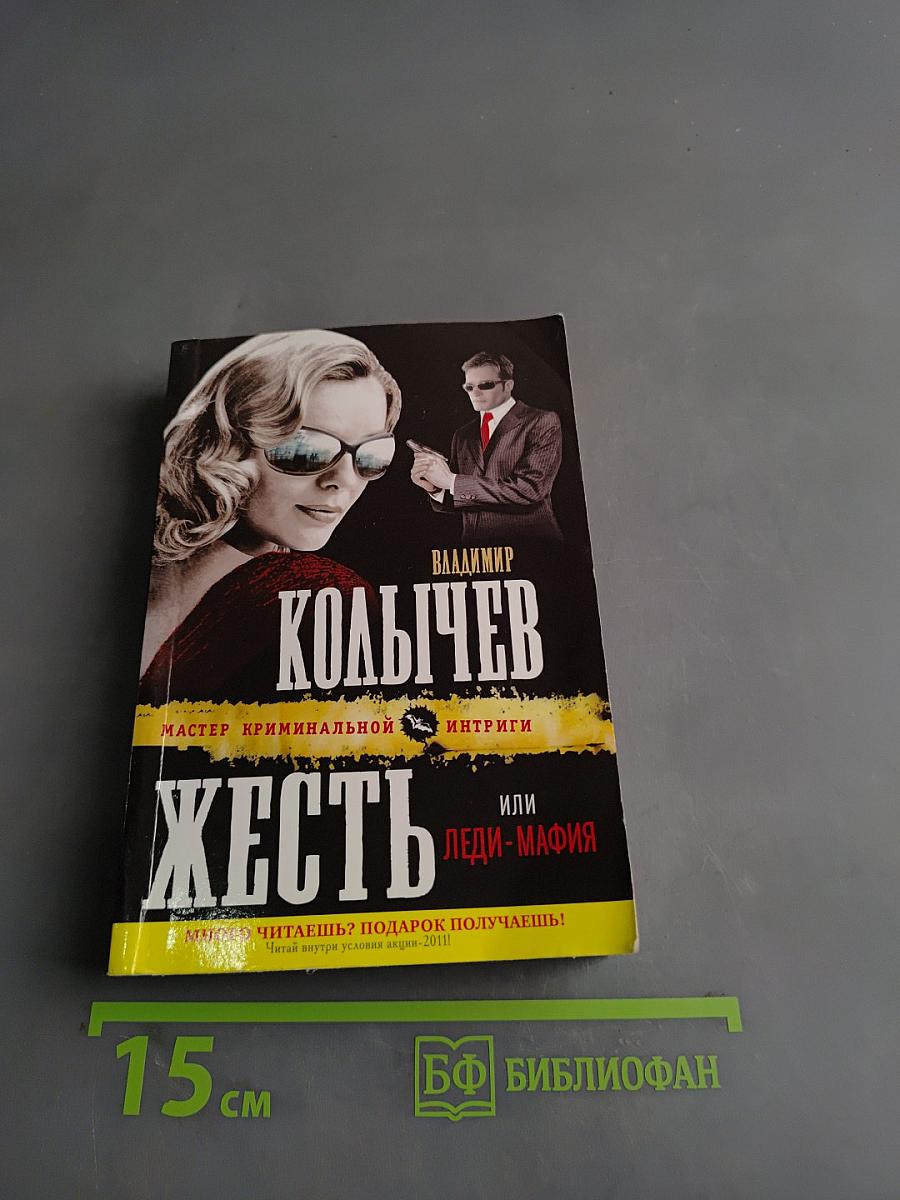 Жесть, или Леди-мафия