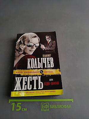 Жесть, или Леди-мафия