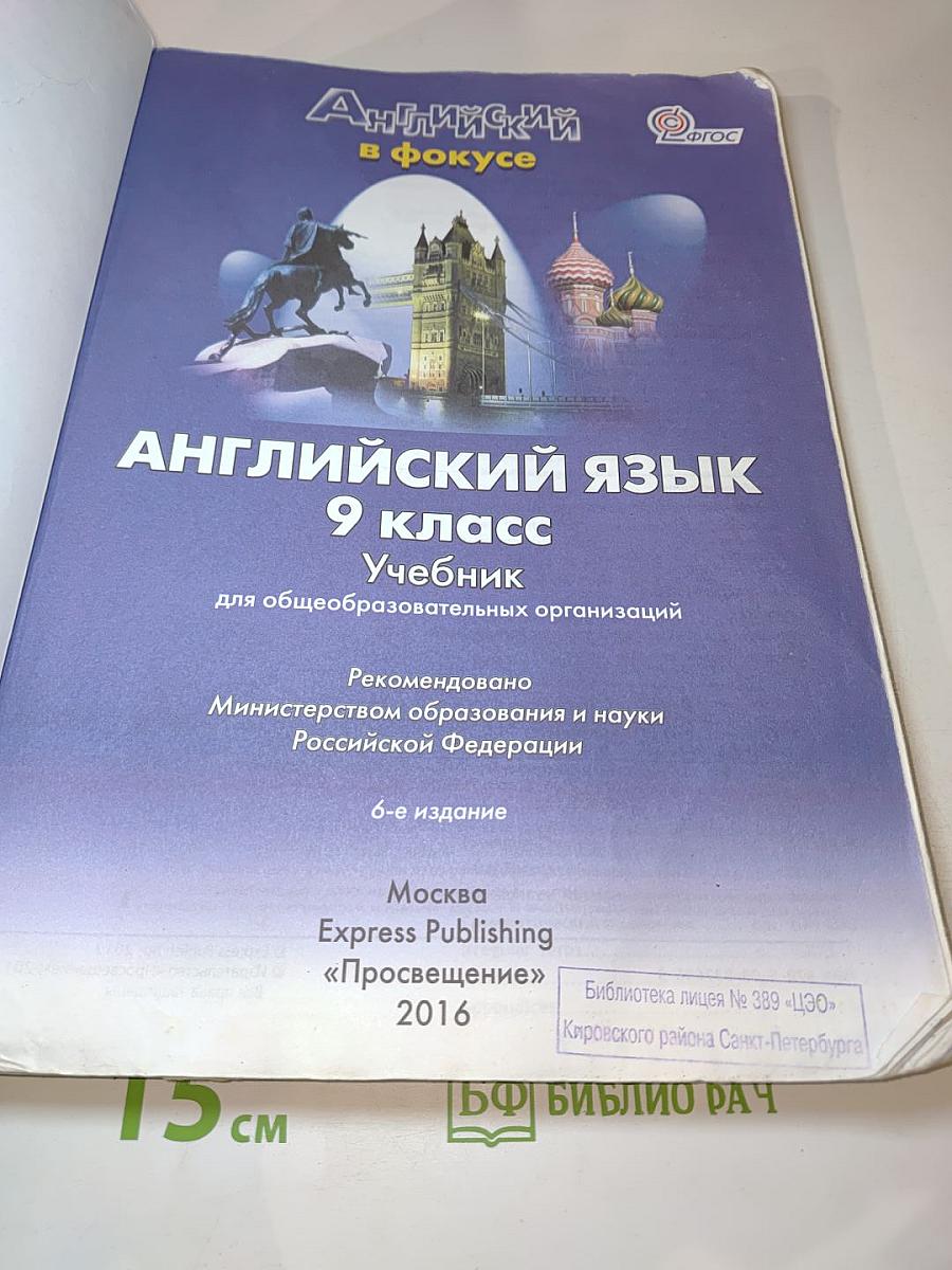 Spotlight. Английский язык. 9 класс. Student's Book