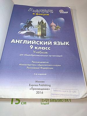 Spotlight. Английский язык. 9 класс. Student's Book