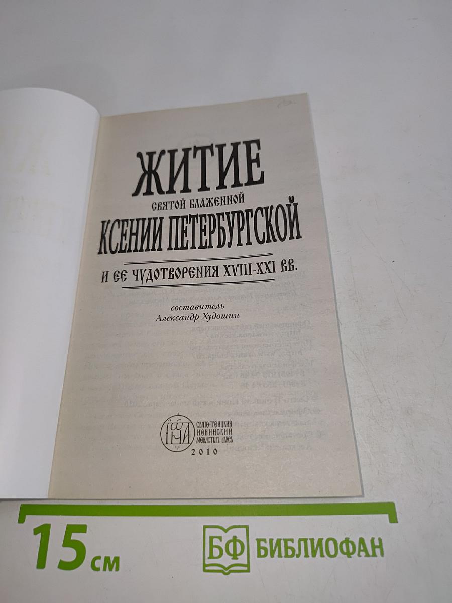 Житие святой блаженной Ксении Петербургской и рассказы о случаях благодатной помощи, чудесных исцелениях по ее молитвам в наше время