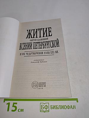 Житие святой блаженной Ксении Петербургской и рассказы о случаях благодатной помощи, чудесных исцелениях по ее молитвам в наше время