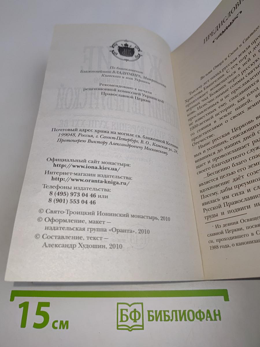 Житие святой блаженной Ксении Петербургской и рассказы о случаях благодатной помощи, чудесных исцелениях по ее молитвам в наше время