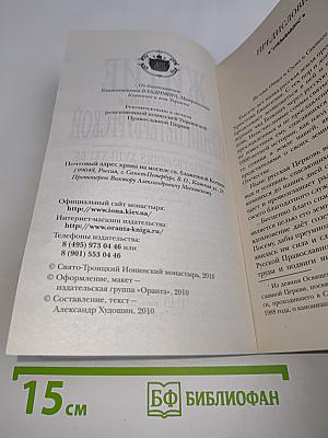 Житие святой блаженной Ксении Петербургской и рассказы о случаях благодатной помощи, чудесных исцелениях по ее молитвам в наше время