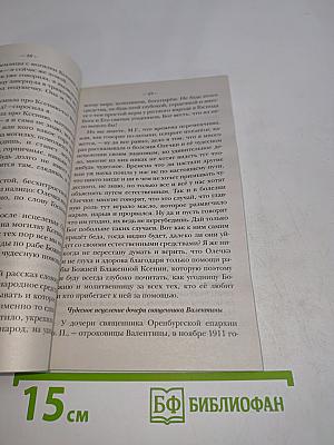 Житие святой блаженной Ксении Петербургской и рассказы о случаях благодатной помощи, чудесных исцелениях по ее молитвам в наше время