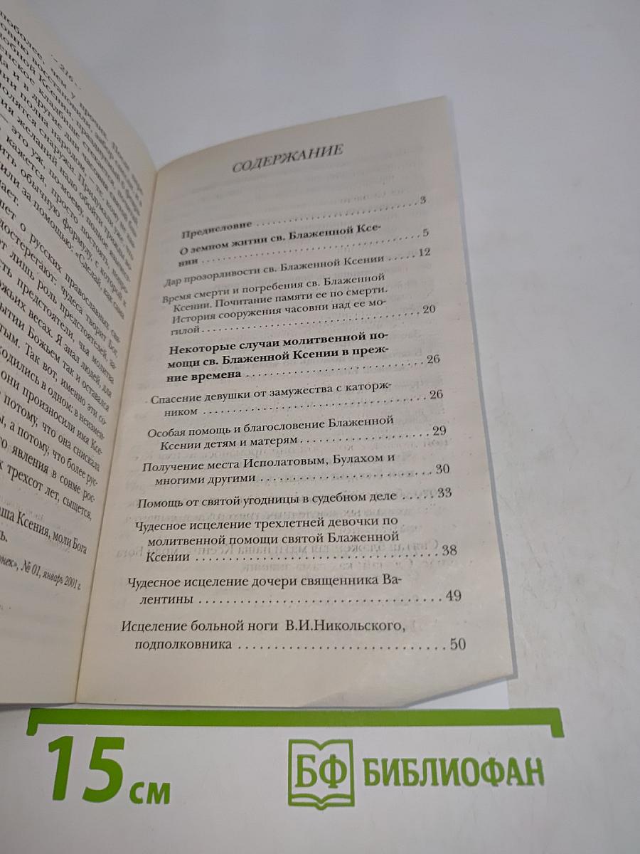 Житие святой блаженной Ксении Петербургской и рассказы о случаях благодатной помощи, чудесных исцелениях по ее молитвам в наше время