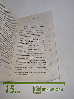 Житие святой блаженной Ксении Петербургской и рассказы о случаях благодатной помощи, чудесных исцелениях по ее молитвам в наше время