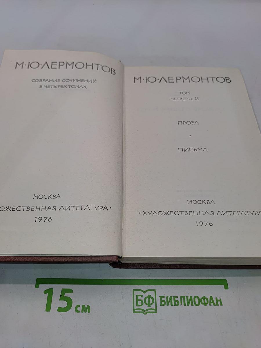 Собрание сочинений в четырех томах. Том четвертый