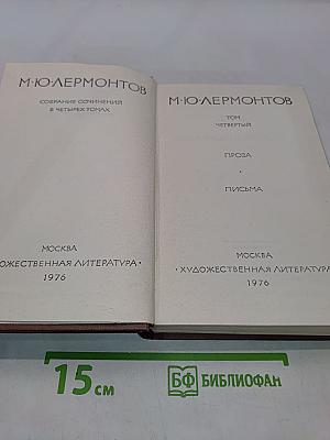 Собрание сочинений в четырех томах. Том четвертый