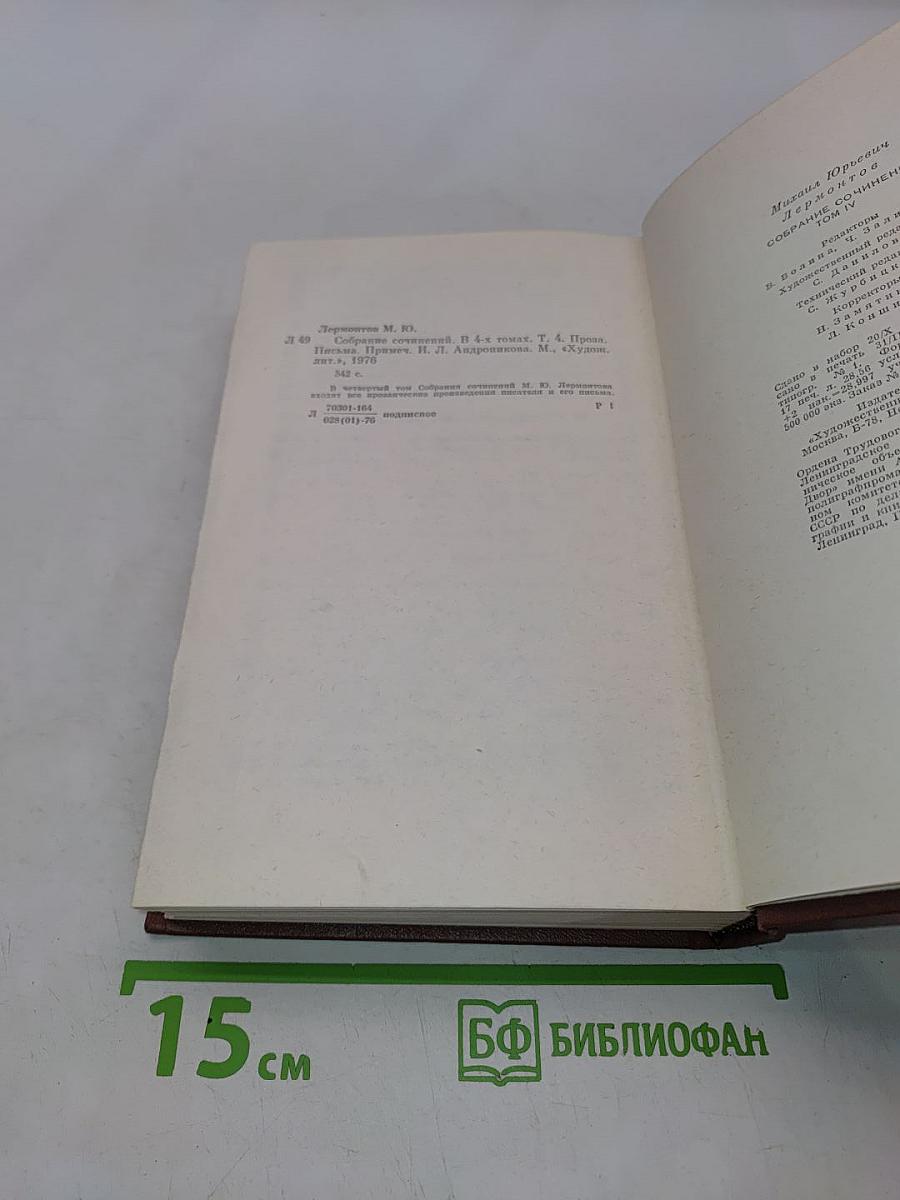 Собрание сочинений в четырех томах. Том четвертый