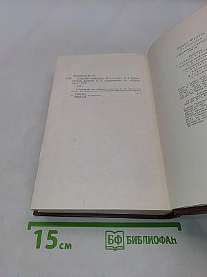 Собрание сочинений в четырех томах. Том четвертый