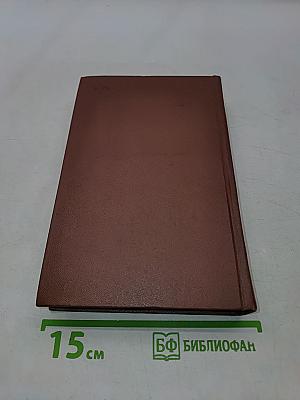 Собрание сочинений в четырех томах. Том четвертый