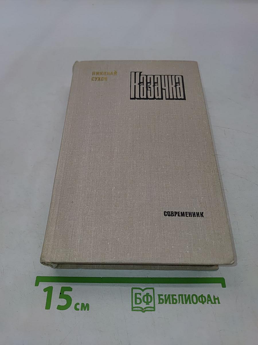 Казачка