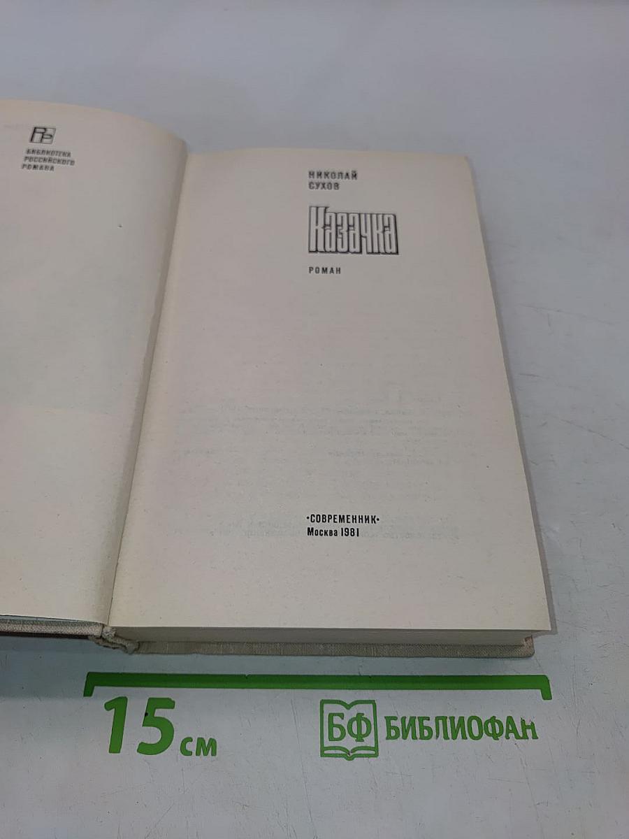 Казачка