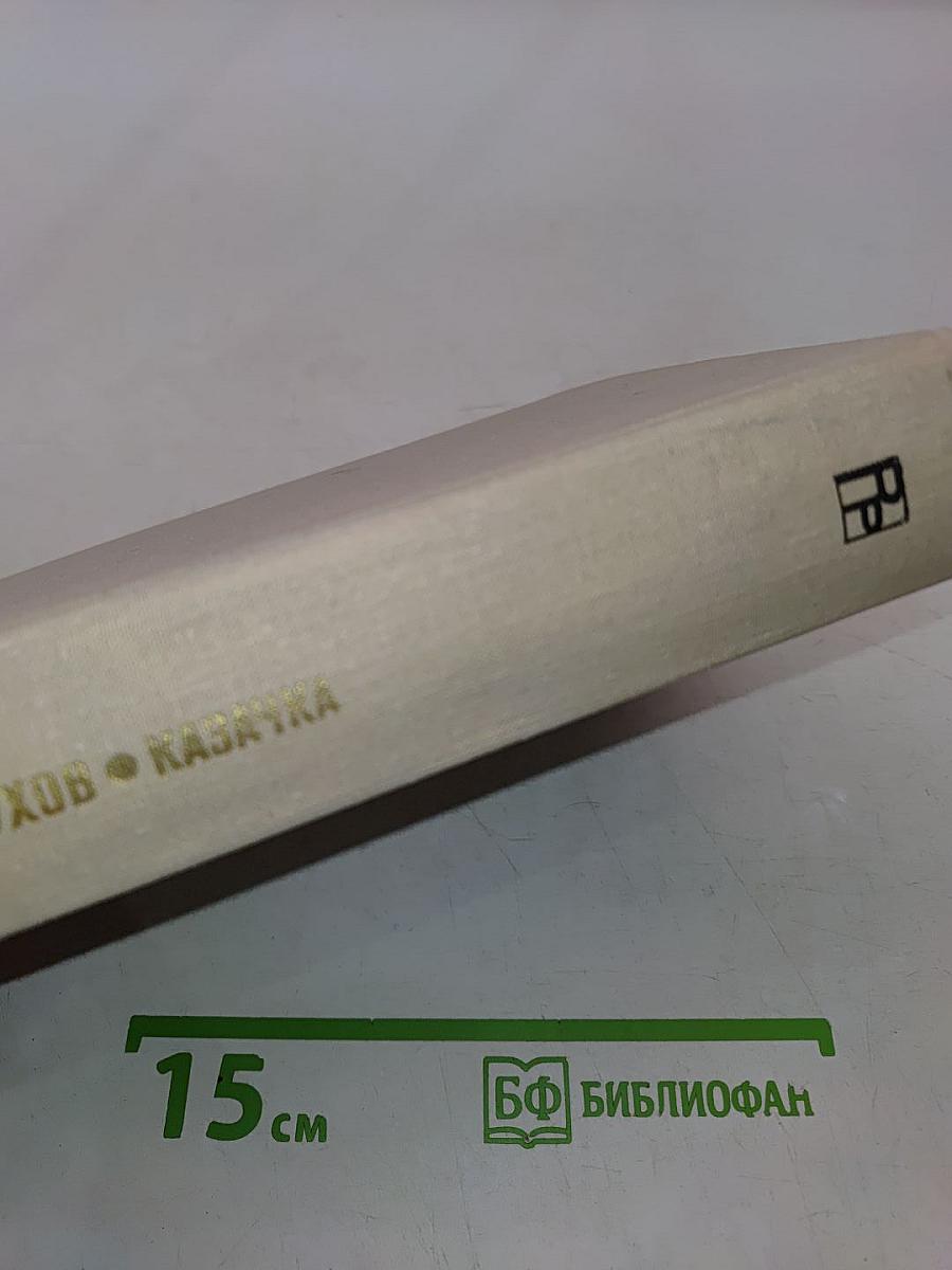 Казачка