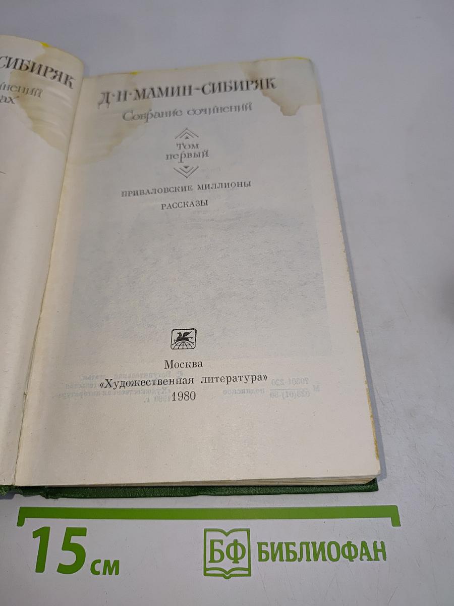 Собрание сочинений. Том первый. Приваловские миллионы. Рассказы