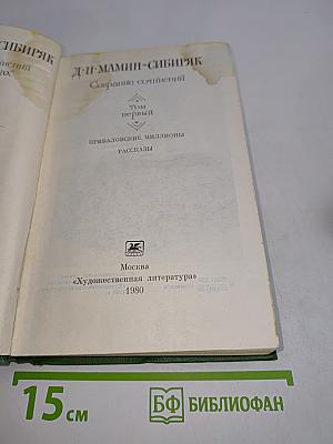 Собрание сочинений. Том первый. Приваловские миллионы. Рассказы
