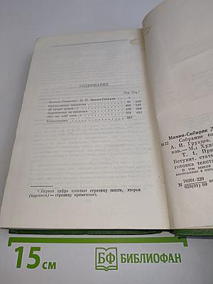 Собрание сочинений. Том первый. Приваловские миллионы. Рассказы