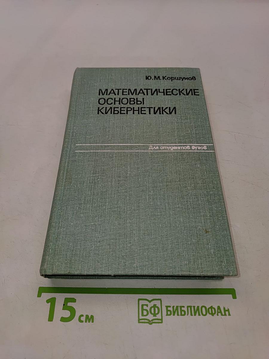 Математические основы кибернетики