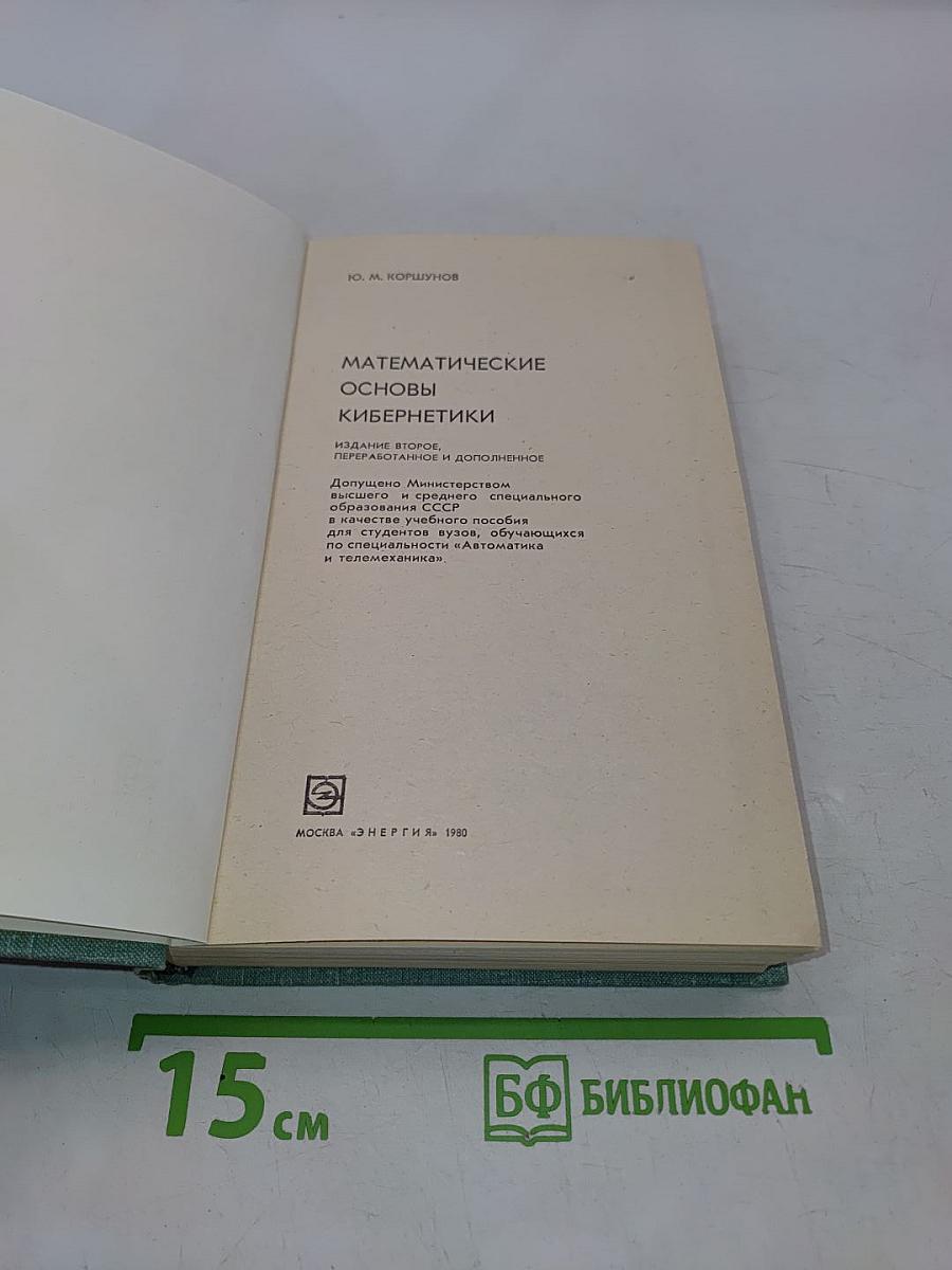 Математические основы кибернетики