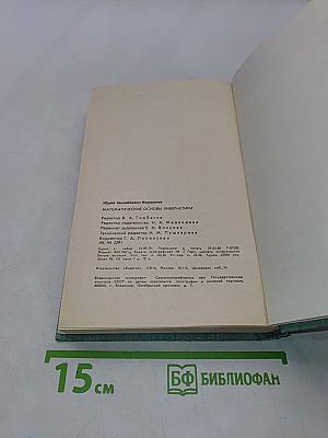 Математические основы кибернетики