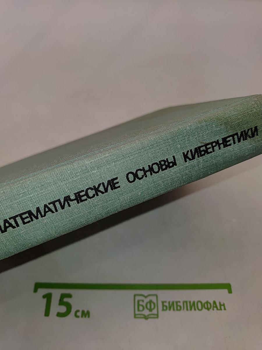 Математические основы кибернетики