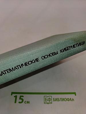 Математические основы кибернетики