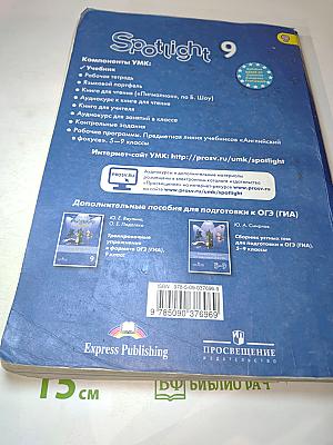 Spotlight. Английский язык. 9 класс. Student's Book