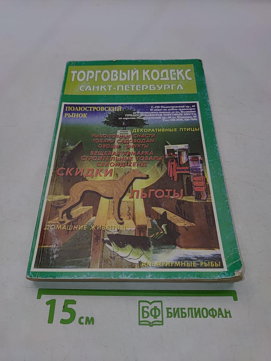 Торговый кодекс Санкт-Петербурга