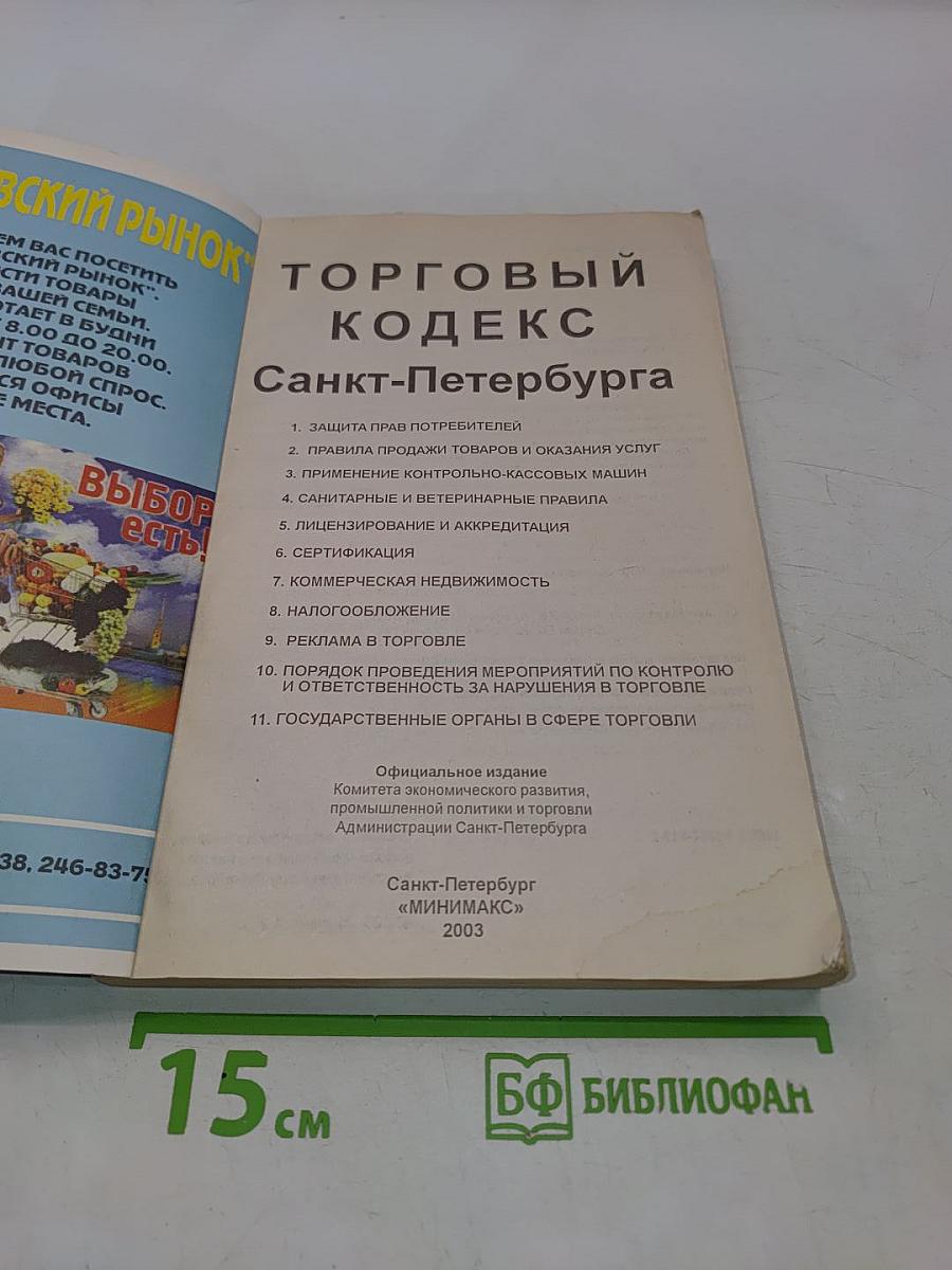Торговый кодекс Санкт-Петербурга