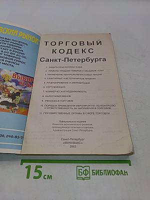 Торговый кодекс Санкт-Петербурга