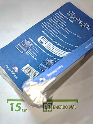 Spotlight. Английский язык. 9 класс. Student's Book
