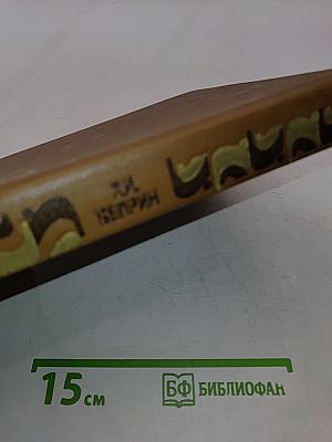 Сочинения в двух томах. Том 2. Романы. Рассказы