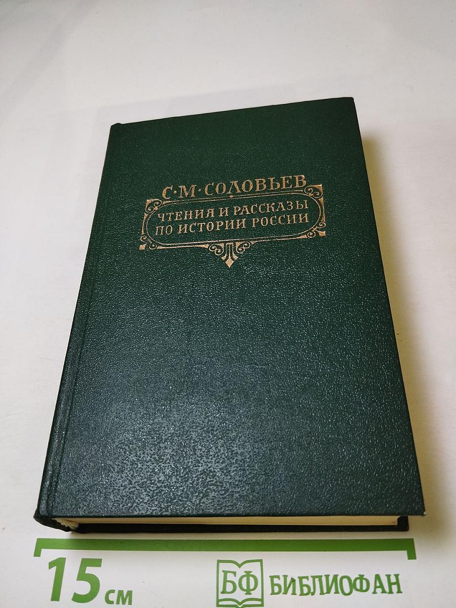 Чтения и рассказы по истории России