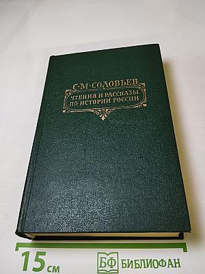 Чтения и рассказы по истории России