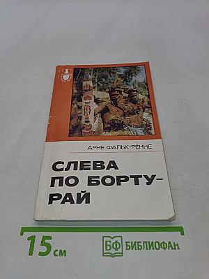 Слева по борту - рай