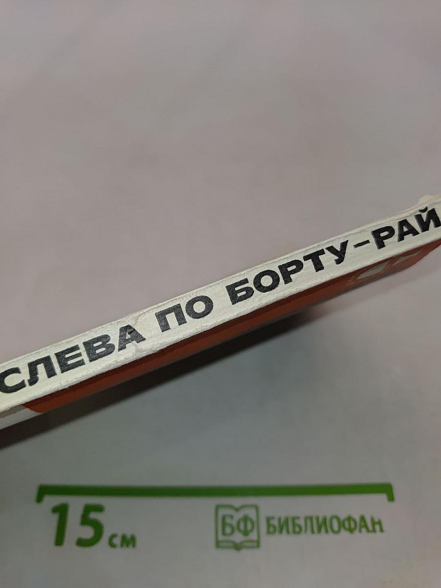 Слева по борту - рай