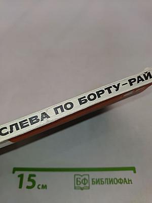 Слева по борту - рай