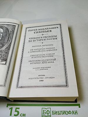 Чтения и рассказы по истории России