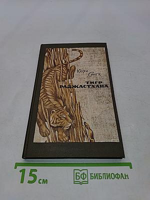 Тигр Раджастхана