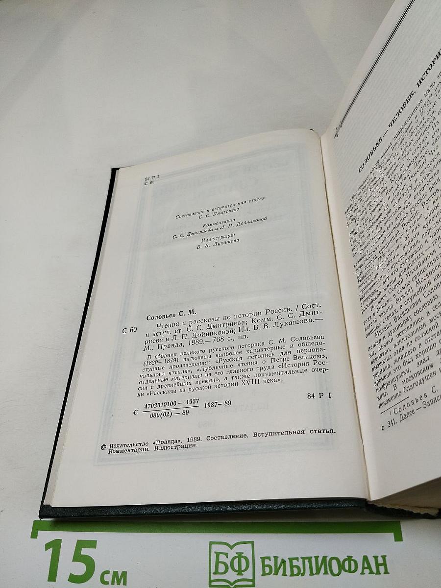 Чтения и рассказы по истории России
