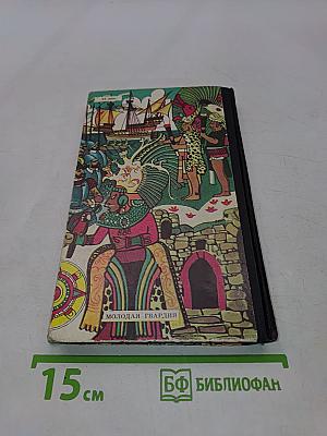 Тайны веков. Книга вторая