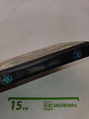 Тайны веков. Книга вторая